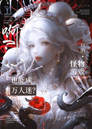 她是个怪物gl