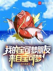 我的宝可梦朋友来自宝可梦篱笆好文学