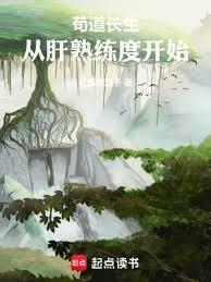 长生我在乱世肝熟练度