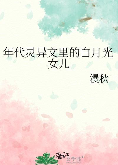 年代灵异文里的白月光女儿漫秋