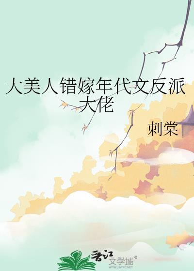 大美人错嫁年代文反派大佬免费阅读