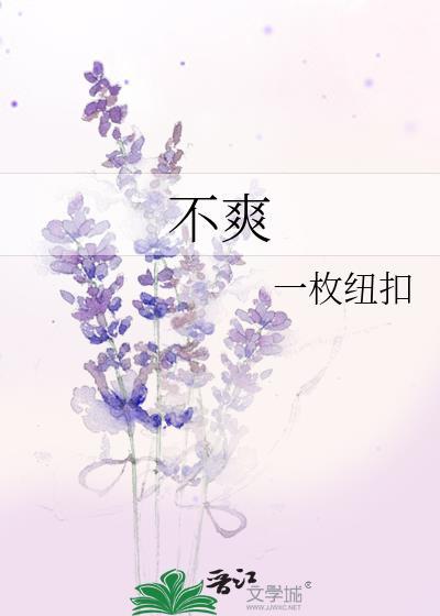 不爽是什么意思