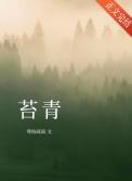 苔青古诗