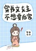 穿书文女主不想要后宫30