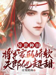 异世种田 将军家的娇软夫郎他超甜作者庄里的鱼