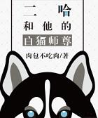 二哈和他的白猫师尊动漫免费观看