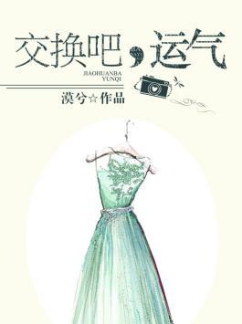 交换吧运气电视剧免费观看驰策
