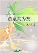 黄泉共为友结局是什么