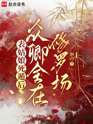 表姑娘全文免费阅读