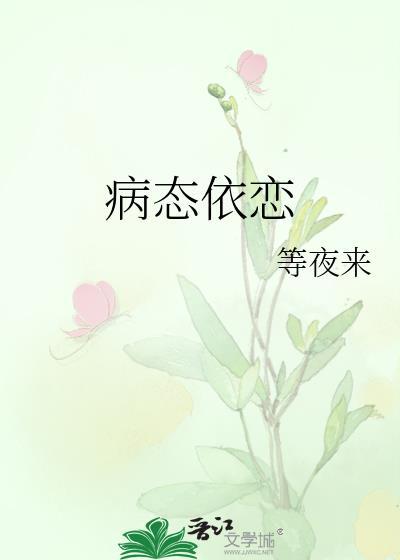 病态依恋弄简完结了吗 病态依恋弄简完结了吗
