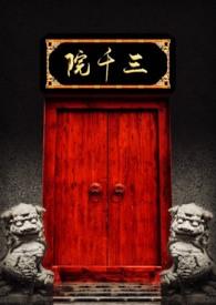 三千院是什么意思 三千院是什么意思