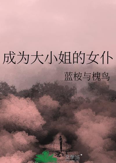 成为大小姐的女仆免费阅读