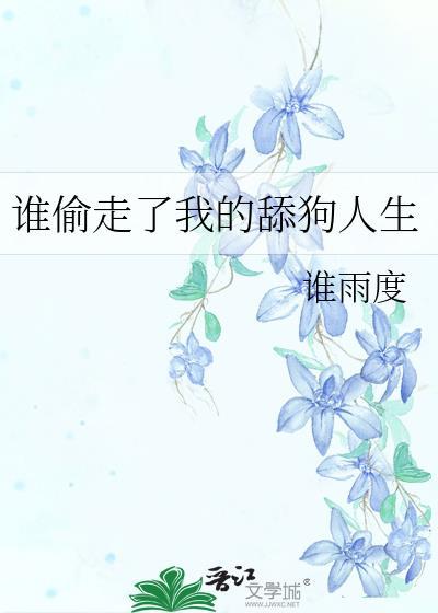 谁偷了我的狗是什么歌