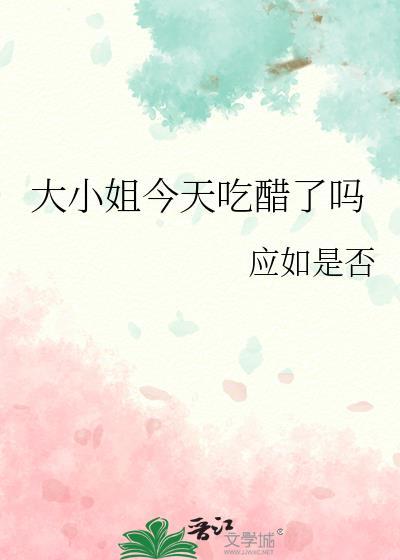 大小姐吃醋了