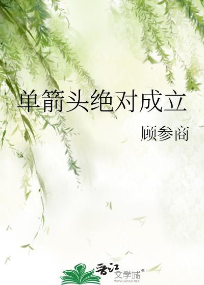 单箭头绝对成立txt免费阅读