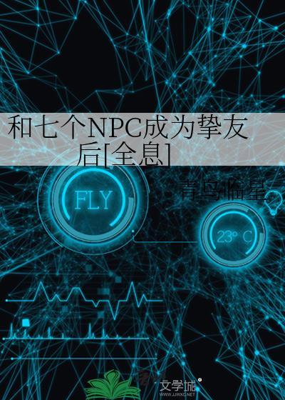 和七个NPC成为挚友后