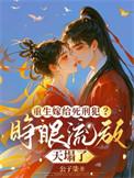 重生嫁给了死对头