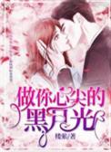 做你心尖的黑月光 楼萦 做你心尖的黑月光 楼萦