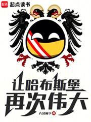 让哈布斯堡再次伟大!_大公阁下小