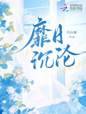 靡日沉沦归山厌