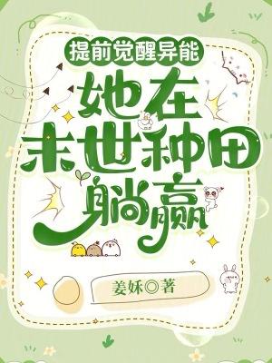 提前觉醒异能她在末世种田躺赢免费109
