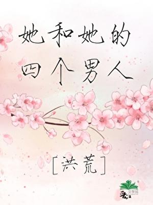 他和四个女儿