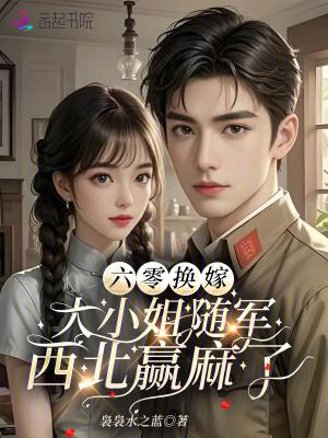 六零年代嫁将军
