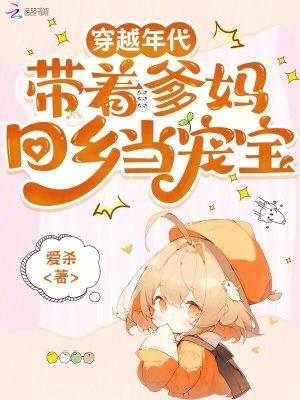 带着爹妈回乡当宠宝爱杀