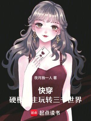 快穿硬核宿主玩转三千世界