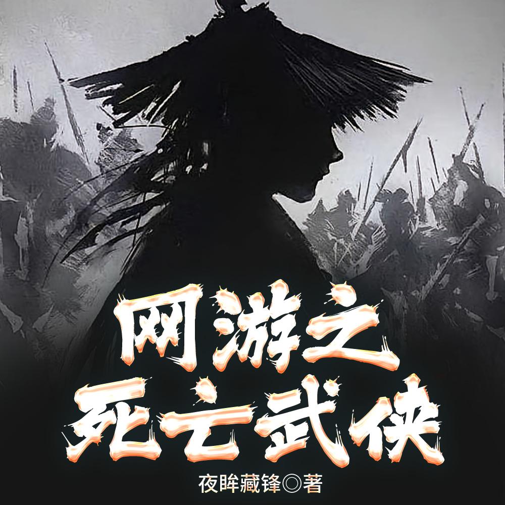 网游之死亡武侠(1-385)