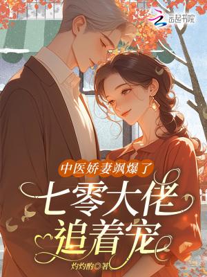 中医娇妻飒爆了