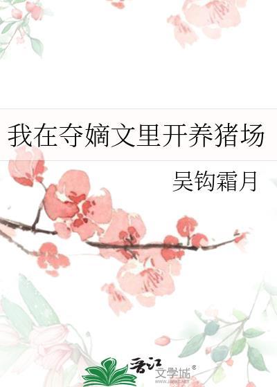 我在夺嫡文里开养猪场by