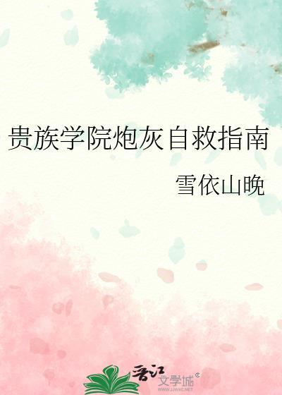 贵族学院女配番外