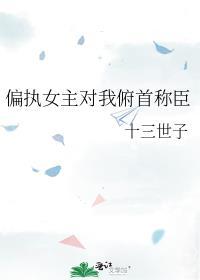 偏执女主