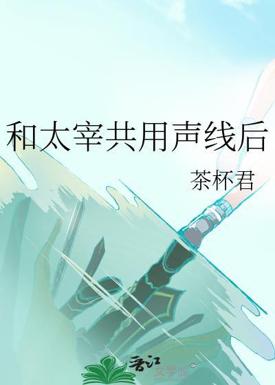 和太宰共用声线后笔趣阁