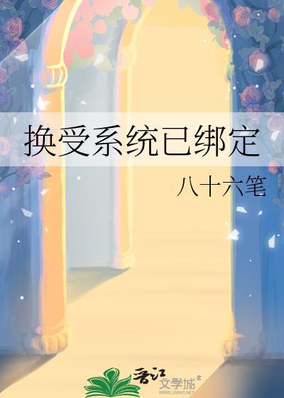 绑定美貌系统总受