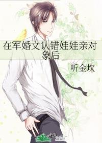 在军婚文认错娃娃亲对象后免费阅读