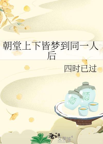 朝堂上下皆梦到同一人后谢元白