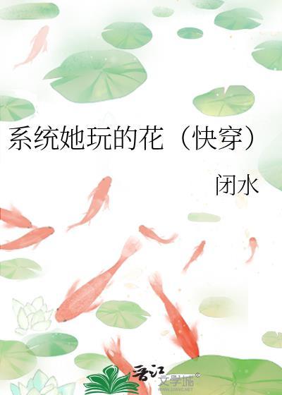 系统它想泡我(快穿)