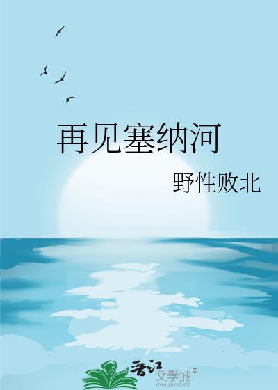 再见塞纳河免费阅读