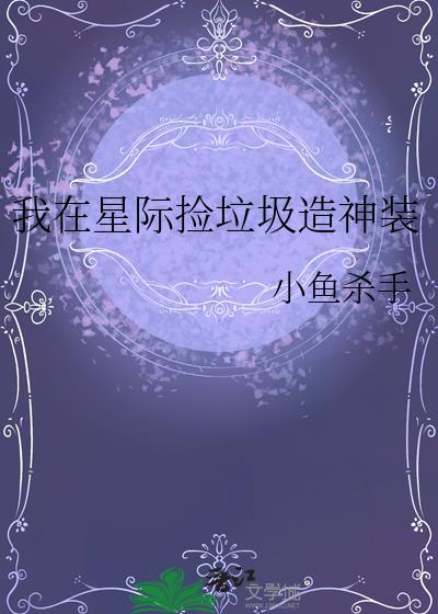 我在星际捡垃圾那些事