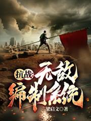 抗战无敌编制系统在线观看