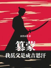 我带蒙古铁骑横扫亚欧免费阅读