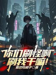 你们刷怪啊刷我干嘛短剧