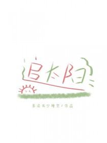 追太阳跑的文案