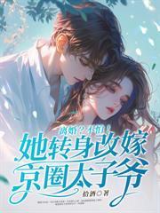 温小姐她要去领证了短剧