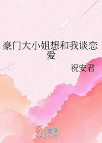 豪门大小姐想和我谈恋爱txt