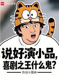 说好演小品