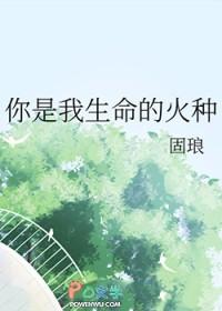 你是我的生命之火