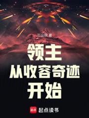 领主求生从残破小院开始百度百科